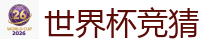 世界杯竞猜_2026世界杯专业体育赛事投注平台
